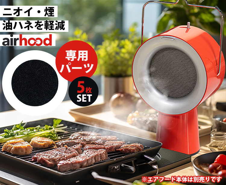楽天市場】AirHood専用 活性炭フィルター 5枚セット （AH-0400 エア