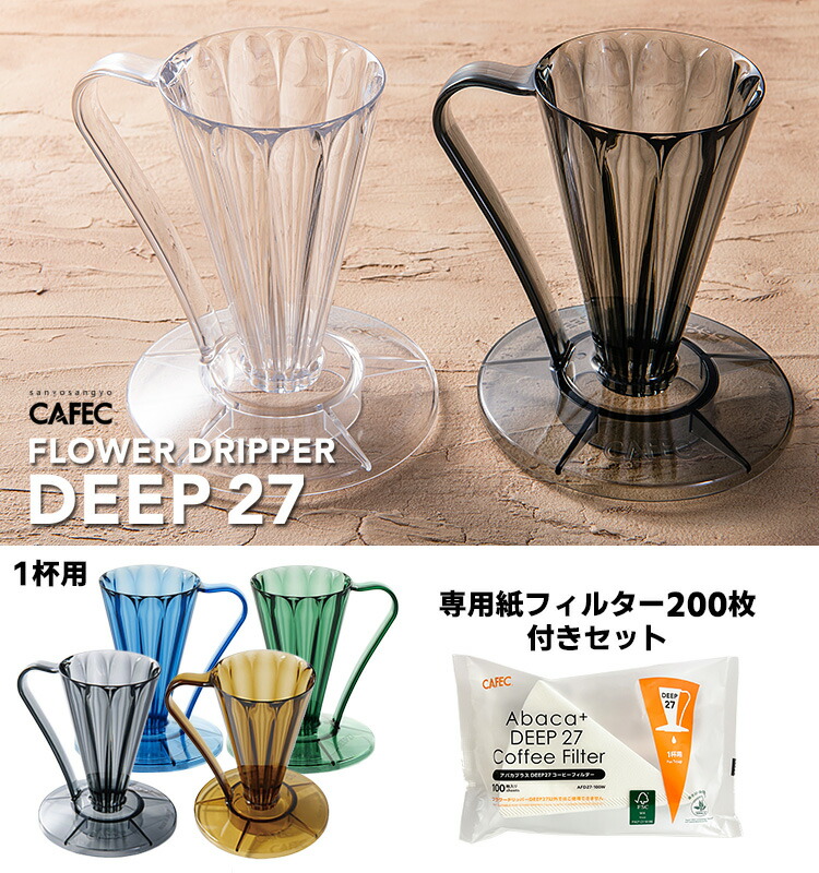楽天市場】CAFEC フラワードリッパーDEEP27 1杯用 専用フィルター200枚