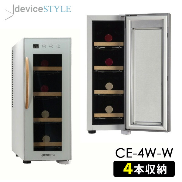 楽天市場】deviceSTYLE 4本用ワインセラー（CE-4W-W） ペルチェ方式
