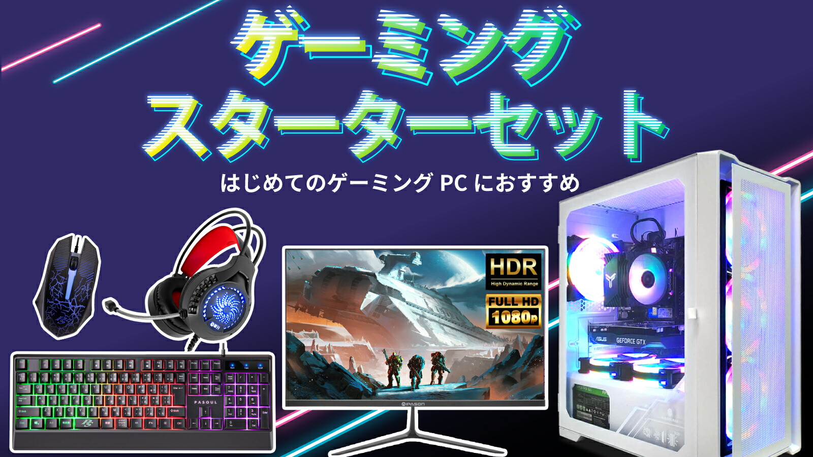 楽天市場 | スマイリーショップ - すぐ遊べる！ゲーミングPC豪華5点セット