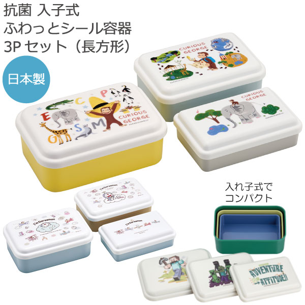 楽天市場】抗菌 入子式 ふわっと シール容器 3Pセット 長方形