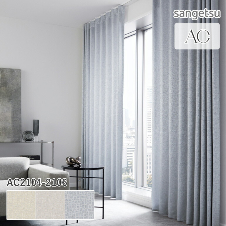 楽天市場】オーダーカーテン サンゲツ AC ドレープカーテン 54％OFF