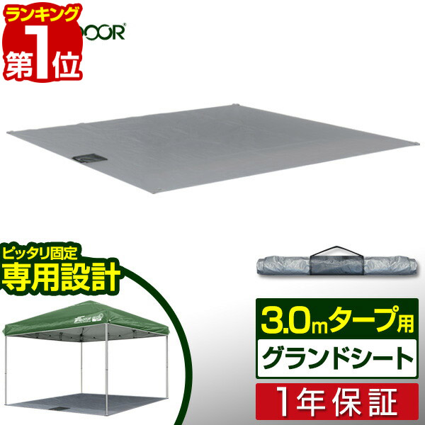 楽天市場】【楽天1位】3.0x3.0m用タープテント 専用グランドシート