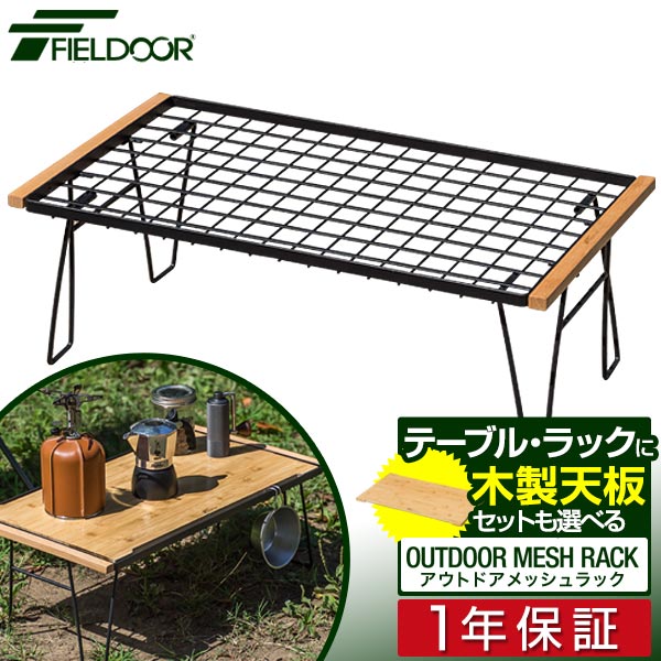 楽天市場】FIELDOOR アウトドア メッシュ テーブル 折りたたみ