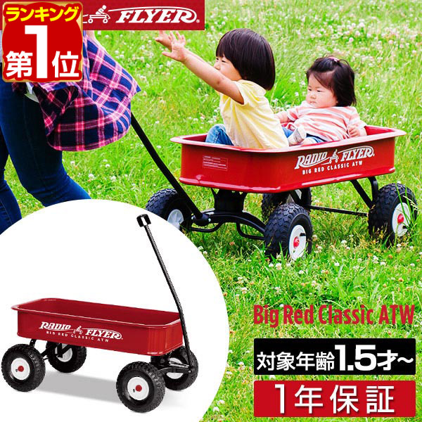 楽天市場】【楽天1位】Radio Flyer ラジオフライヤー ビックレッド