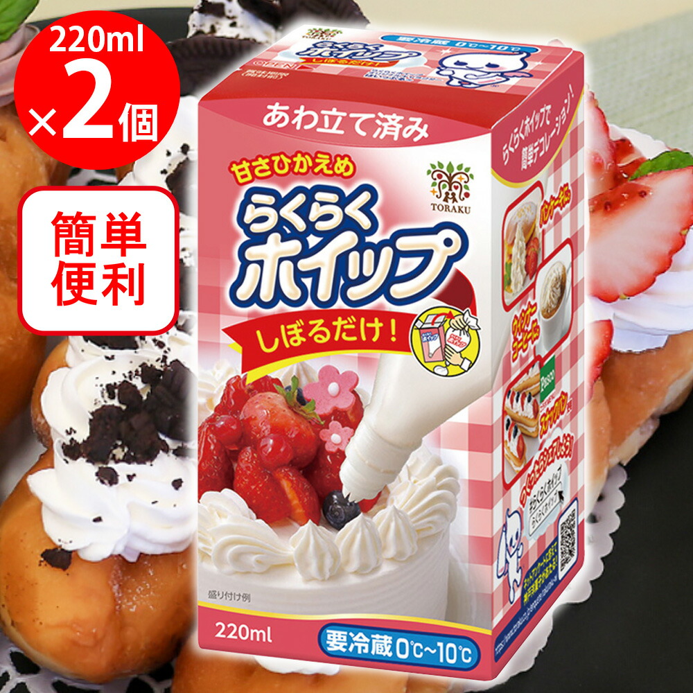 楽天市場】[冷蔵]トーラク らくらくホイップ 220ml×2個 : Smile Spoon