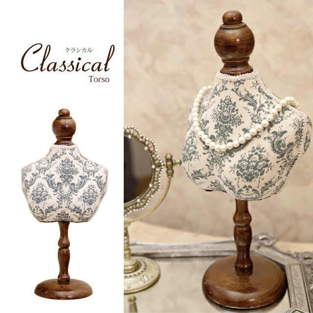 楽天市場】宮武製作所 トルソー ベージュ アンティーク風 ts-2000 beの通販