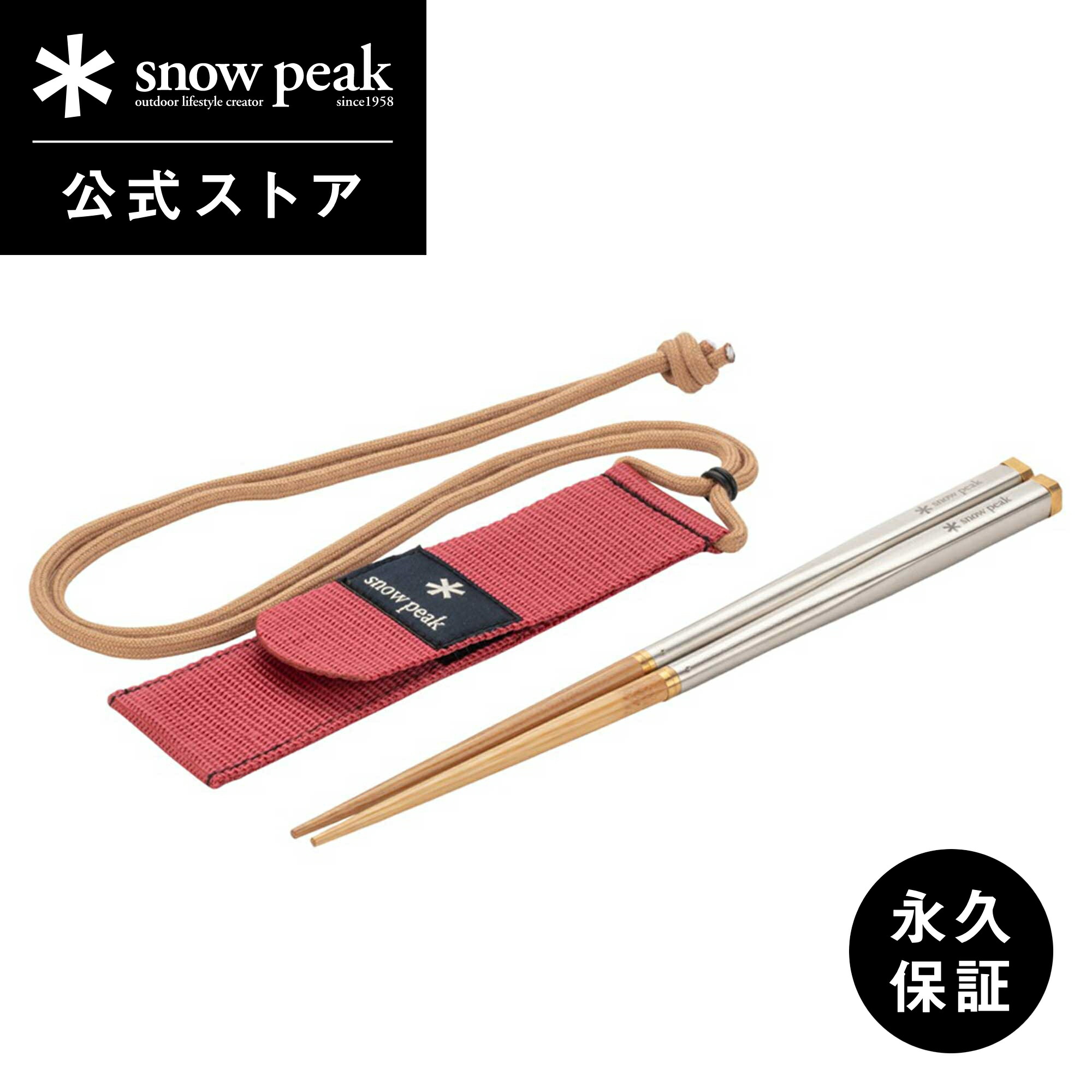 楽天市場】【スノーピーク 公式】【永久保証付】snowpeak 和武器 M / L