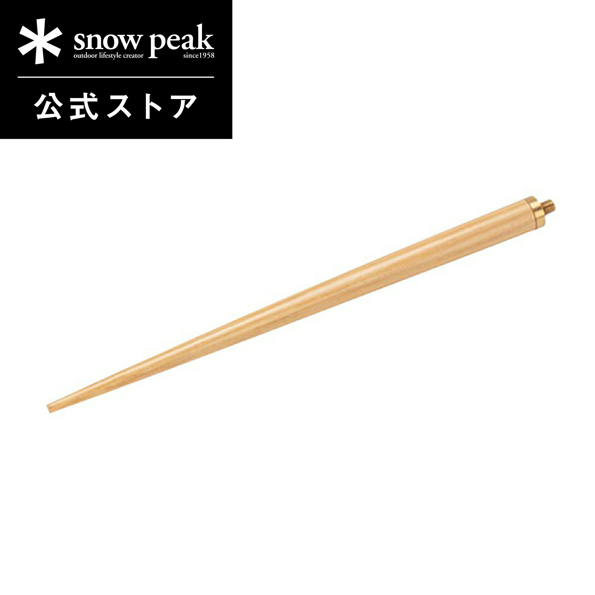 楽天市場】【スノーピーク 公式】snowpeak 和武器 L用ジョイント先端部