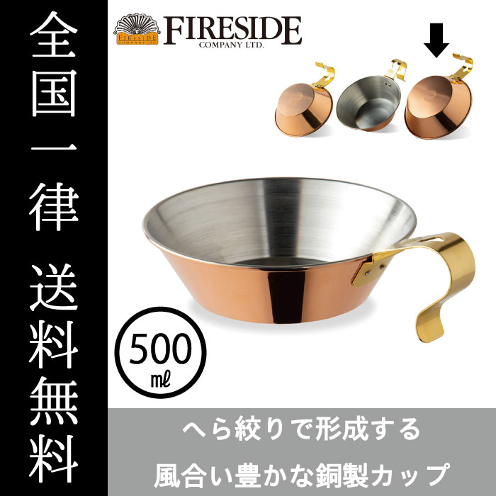 楽天市場】コッパーシェラカップ500 90037 FIRESIDE Fireside