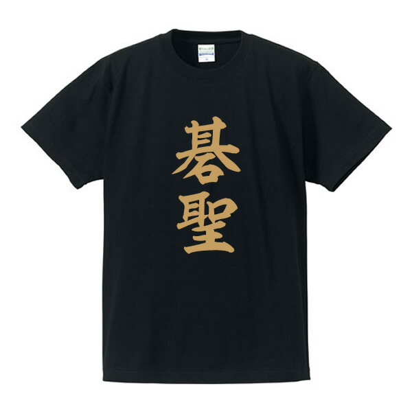 楽天市場】碁聖□囲碁将棋タイトルTシャツ□面白Tシャツ□綿100
