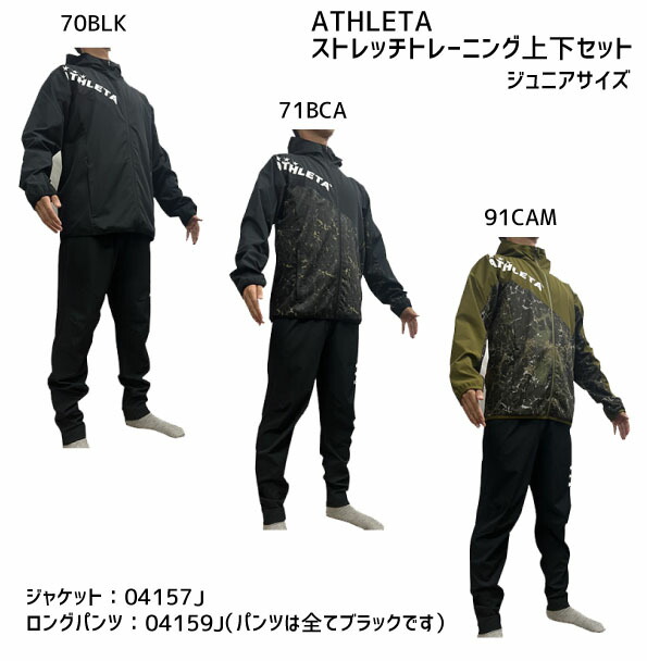 アスレタ ジャージ 上下セット」の人気商品一覧 | 安い商品を通販