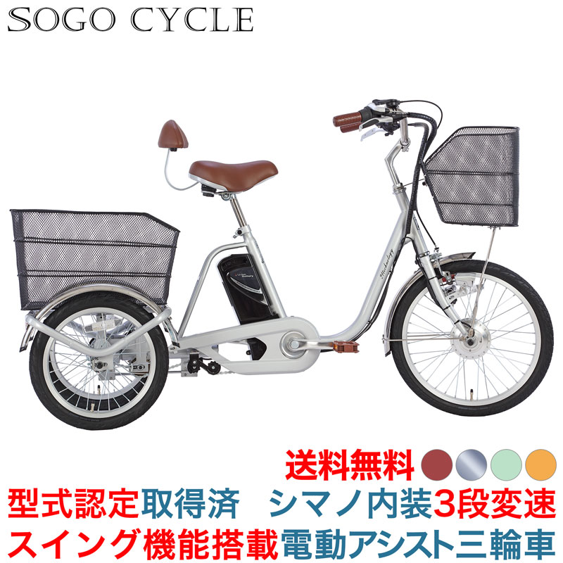 楽天市場】電動 アシスト三輪自転車（補助走行距離30 ～ 39.9km）の通販