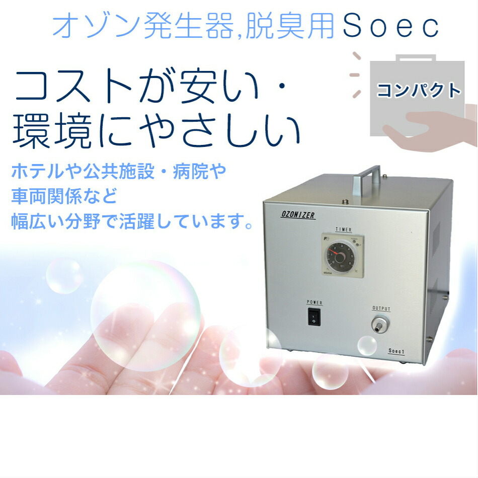 楽天市場】オゾン発生器 SoecPWM500 オゾン濃度任意可変設定