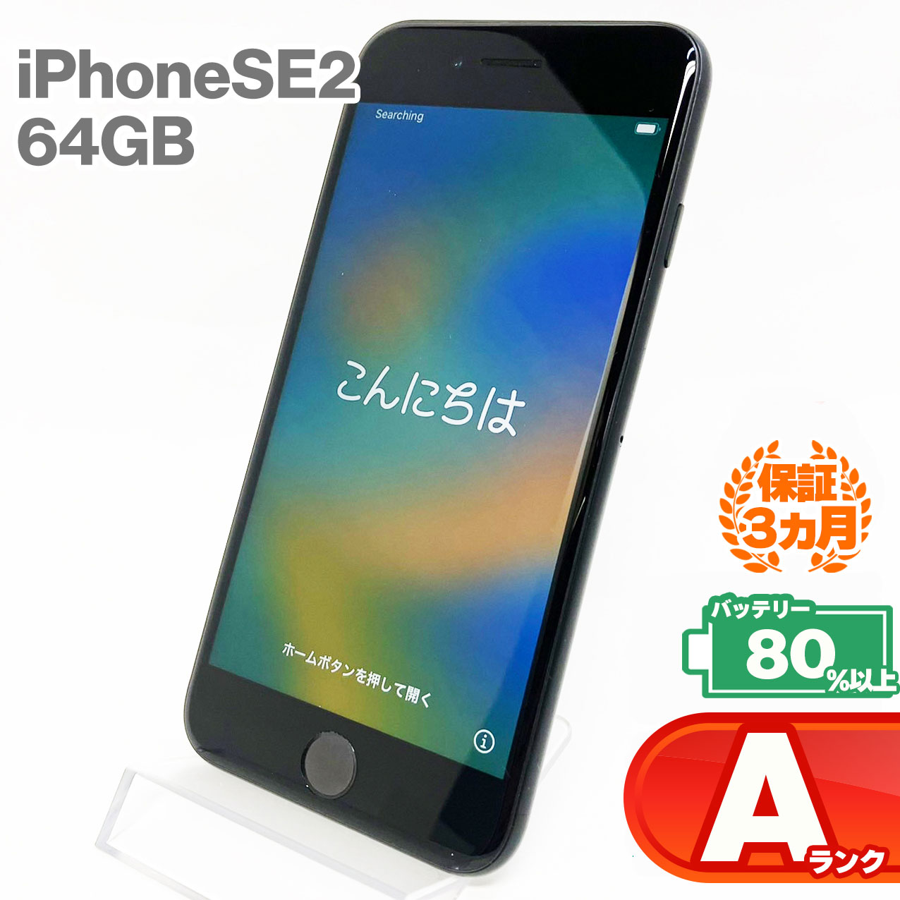 楽天市場】中古Aランク iPhoneSE 第2世代 64GB 本体 ブラック