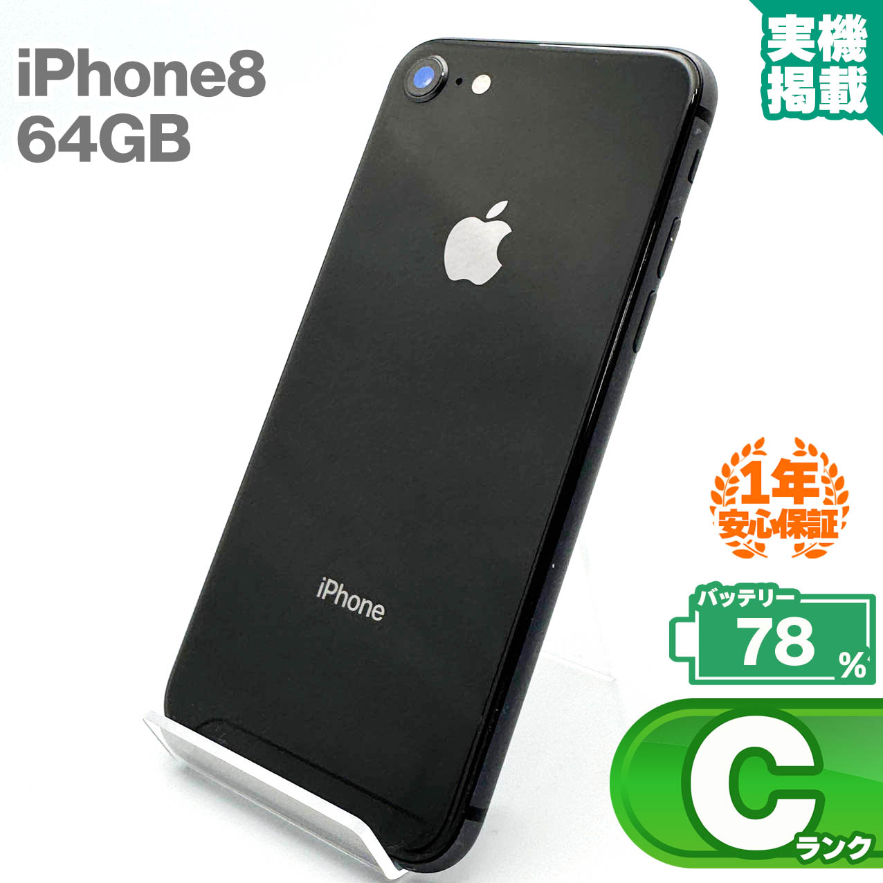 楽天市場】安心の1年保証！iPhone8 64GB スペースグレイ 本体 中古
