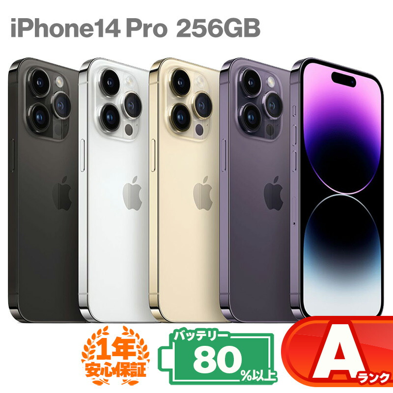 楽天市場】安心の1年保証！iPhone14 Pro 256GB 本体 中古 スマホ 中古