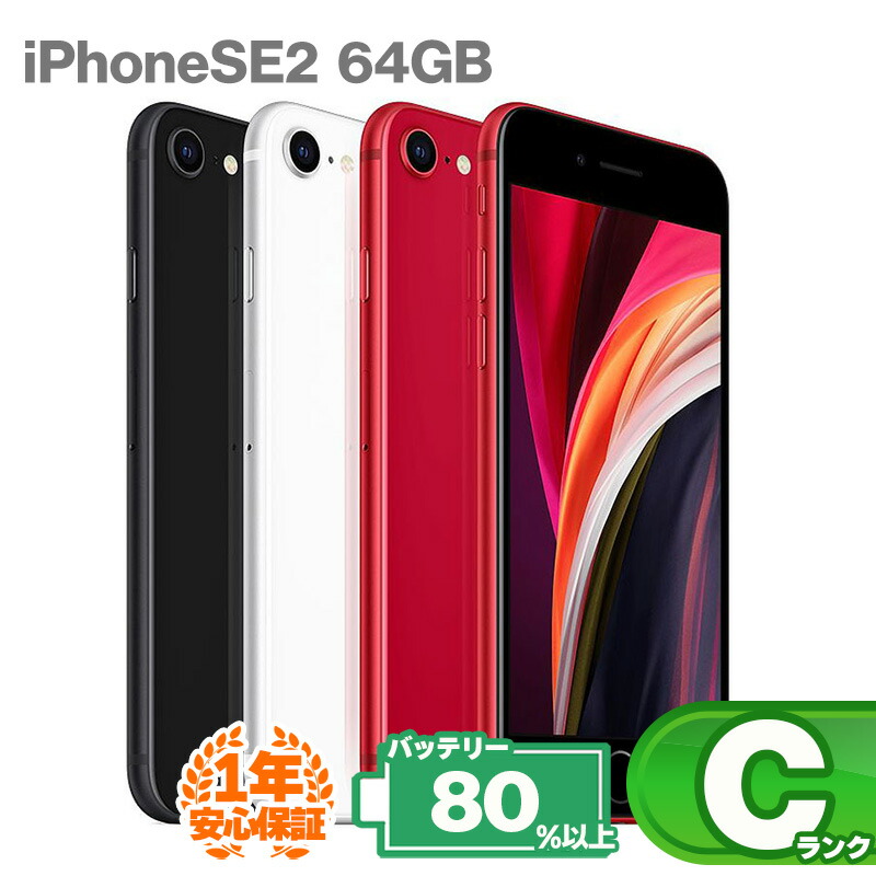 楽天市場】安心の1年保証！ iPhoneSE 第2世代 64GB 本体 バッテリー
