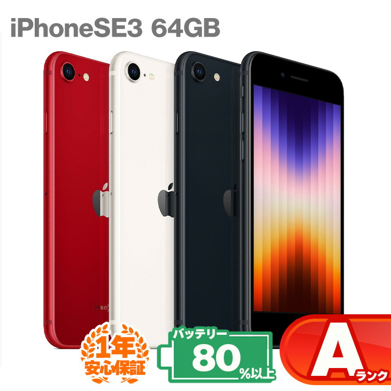 楽天市場】iphone se 64gbの通販