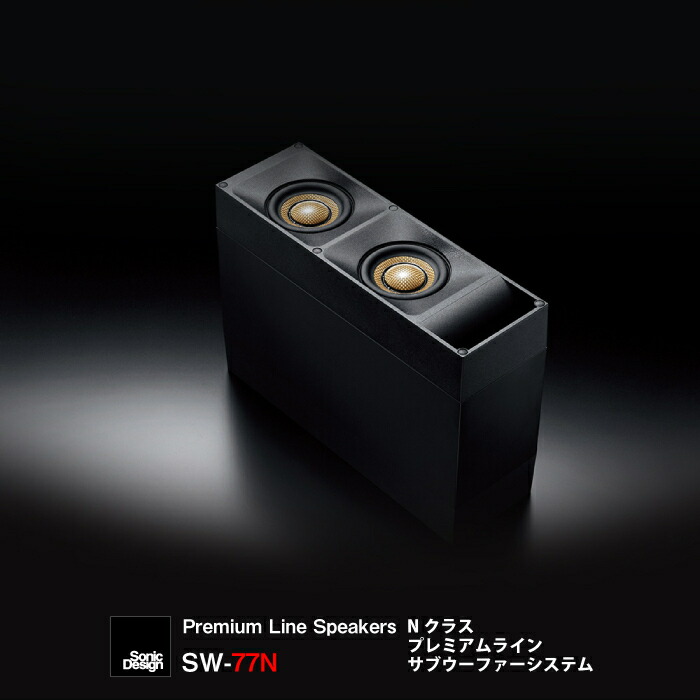 楽天市場】SonicDesign Premium Line Speakers- N class / SW-77N