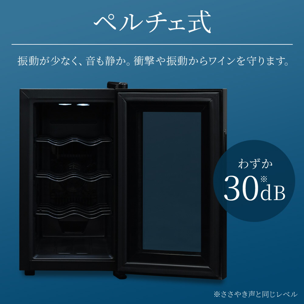 楽天市場】ワインセラー ペルチェ方式 家庭用 小型 静音 フィフティ