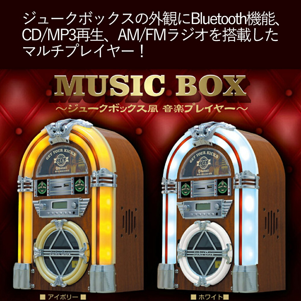 楽天市場】ジュークボックス ミュージックボックス CDプレーヤー