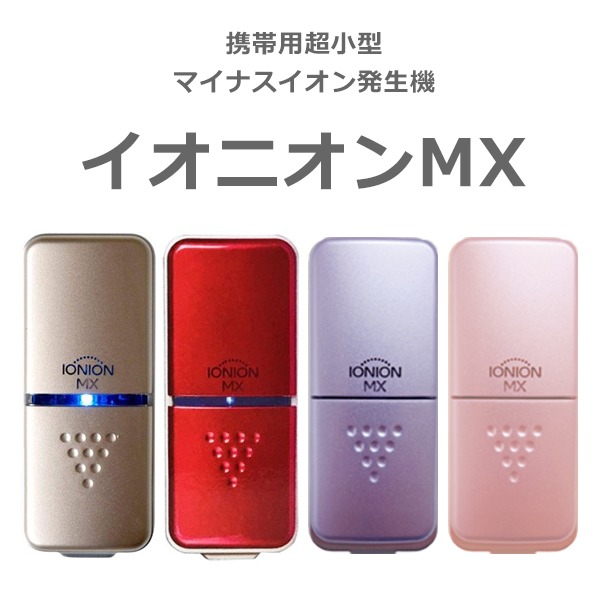 楽天市場】IONION MX イオニオン MX ゴールド・ルビー・ラベンダー
