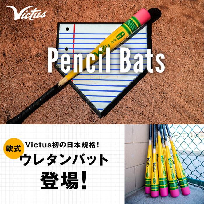 楽天市場】Victus 野球 ペンシルバット バット 軟式 一般用 トップ