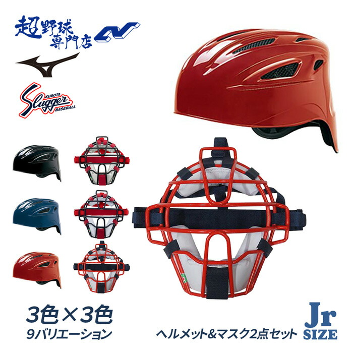 野球防具 ミズノ 軟式 キャッチャーヘルメット」の人気商品一覧 | 安い
