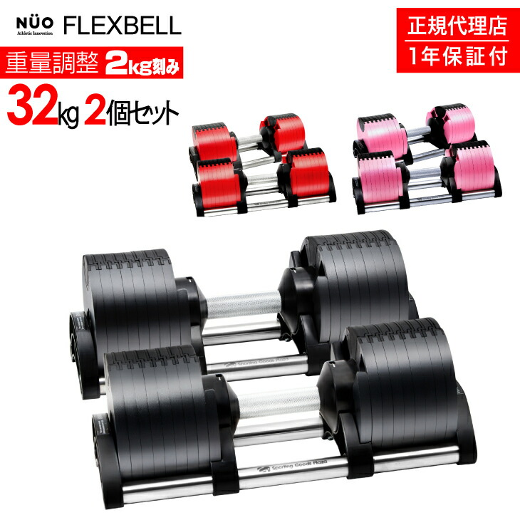 フレックスベル ダンベル 32 2個 2k」の人気商品一覧 | 安い商品を通販