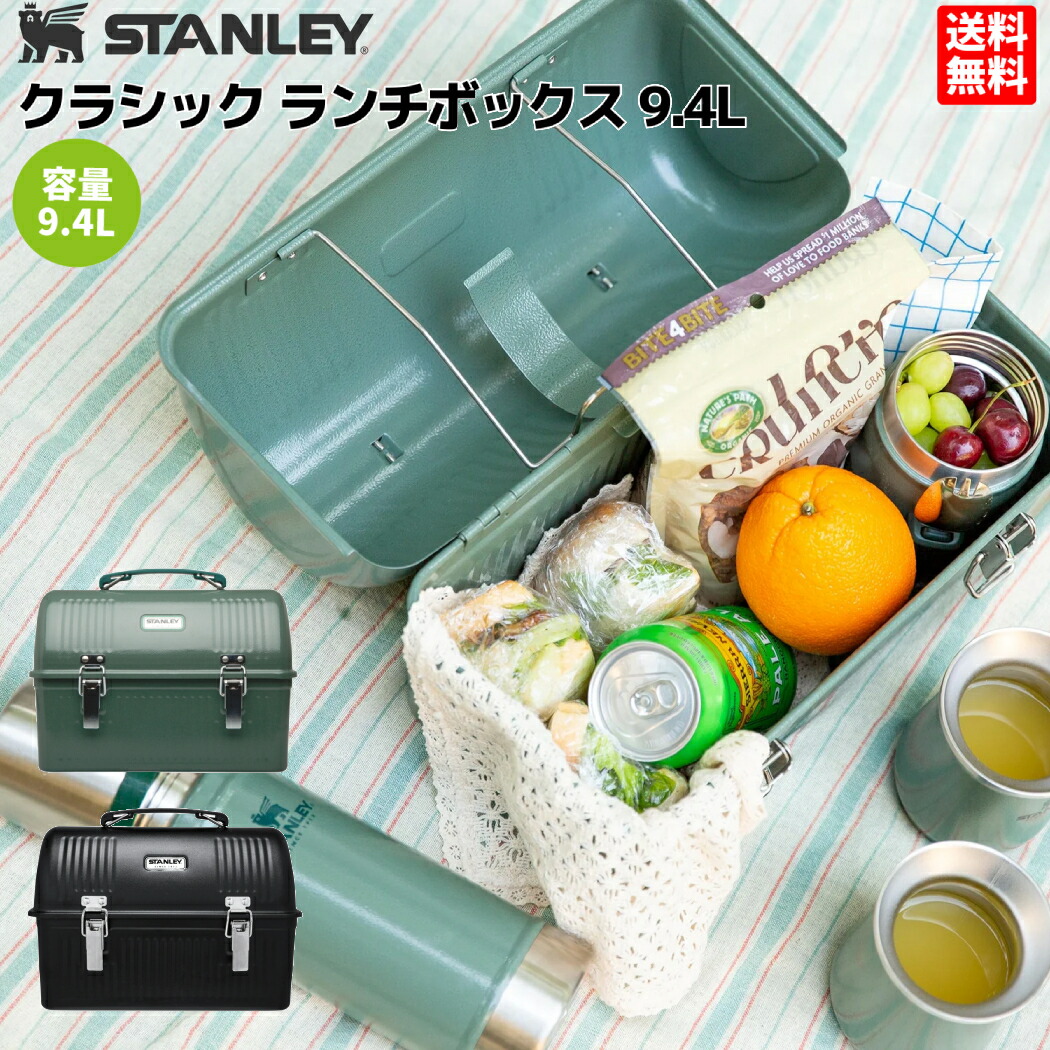 楽天市場】スタンレー STANLEY クラシック ランチボックス 9.4L お弁当