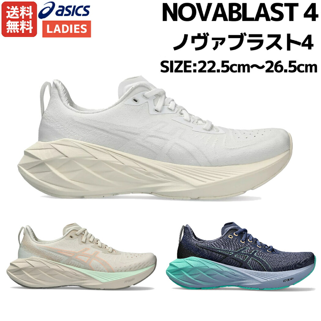 楽天市場】アシックス asics NOVABLAST 4 ノヴァブラスト4 レディース