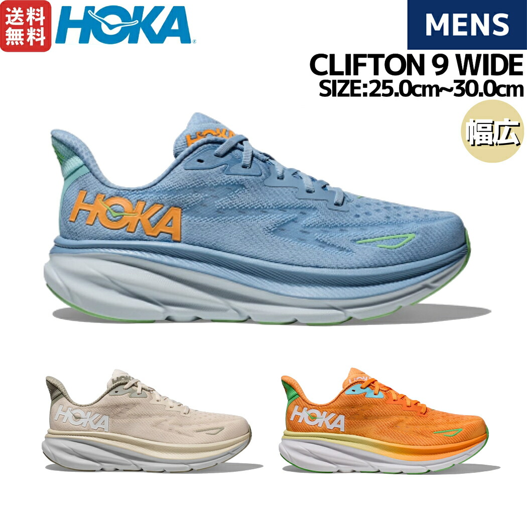 楽天市場】ホカ HOKA CLIFTON 9 WIDE クリフトン 9 ワイド メンズ