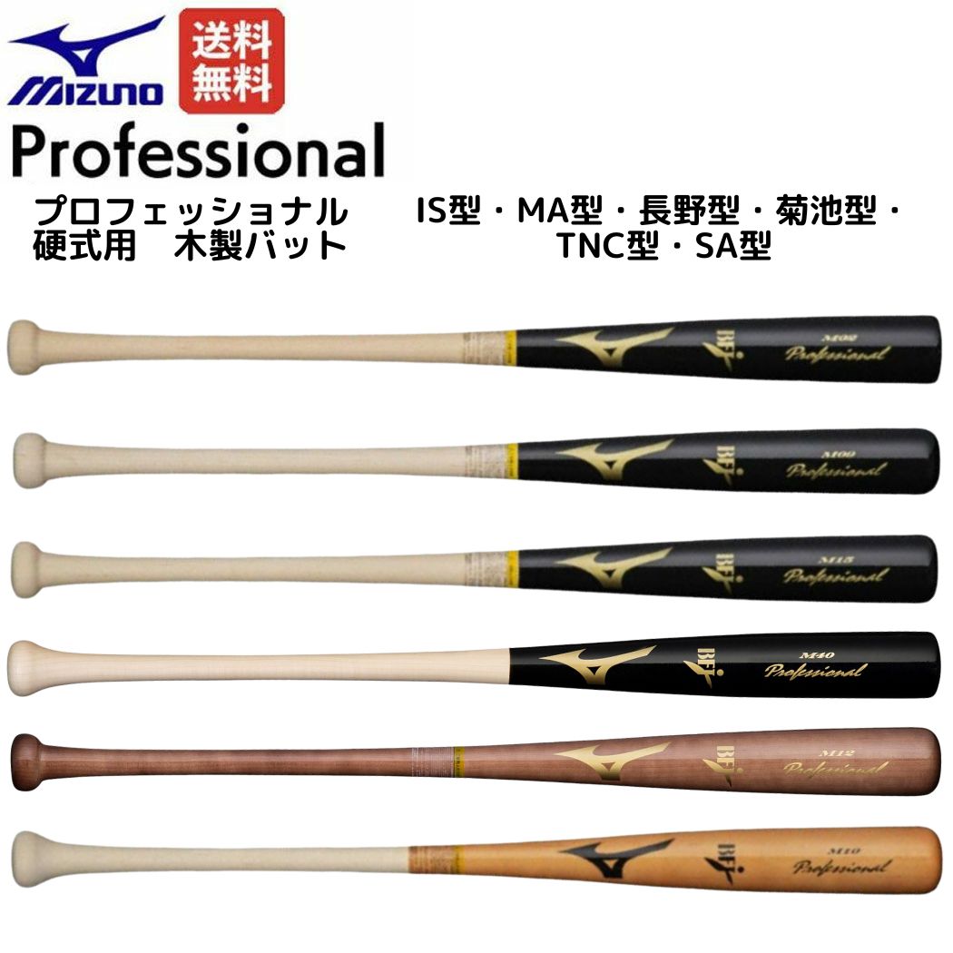 楽天市場】ミズノ MIZUNO プロフェッショナル 硬式用木製バット 一般