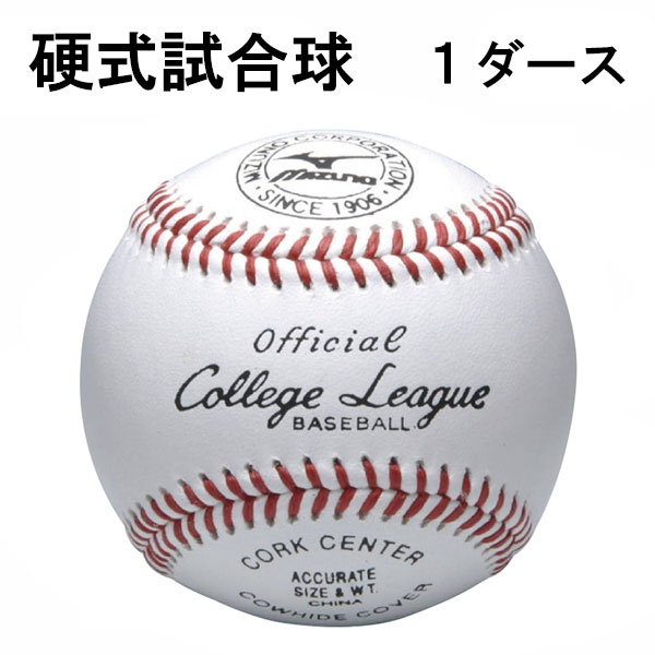 野球ボール ミズノ 硬式ボール 試合球」の人気商品一覧 | 安い商品を