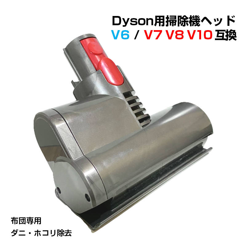 楽天市場】布団掃除機ヘッド ダイソン掃除機ヘッド Dyson V6 V7 V8 V10