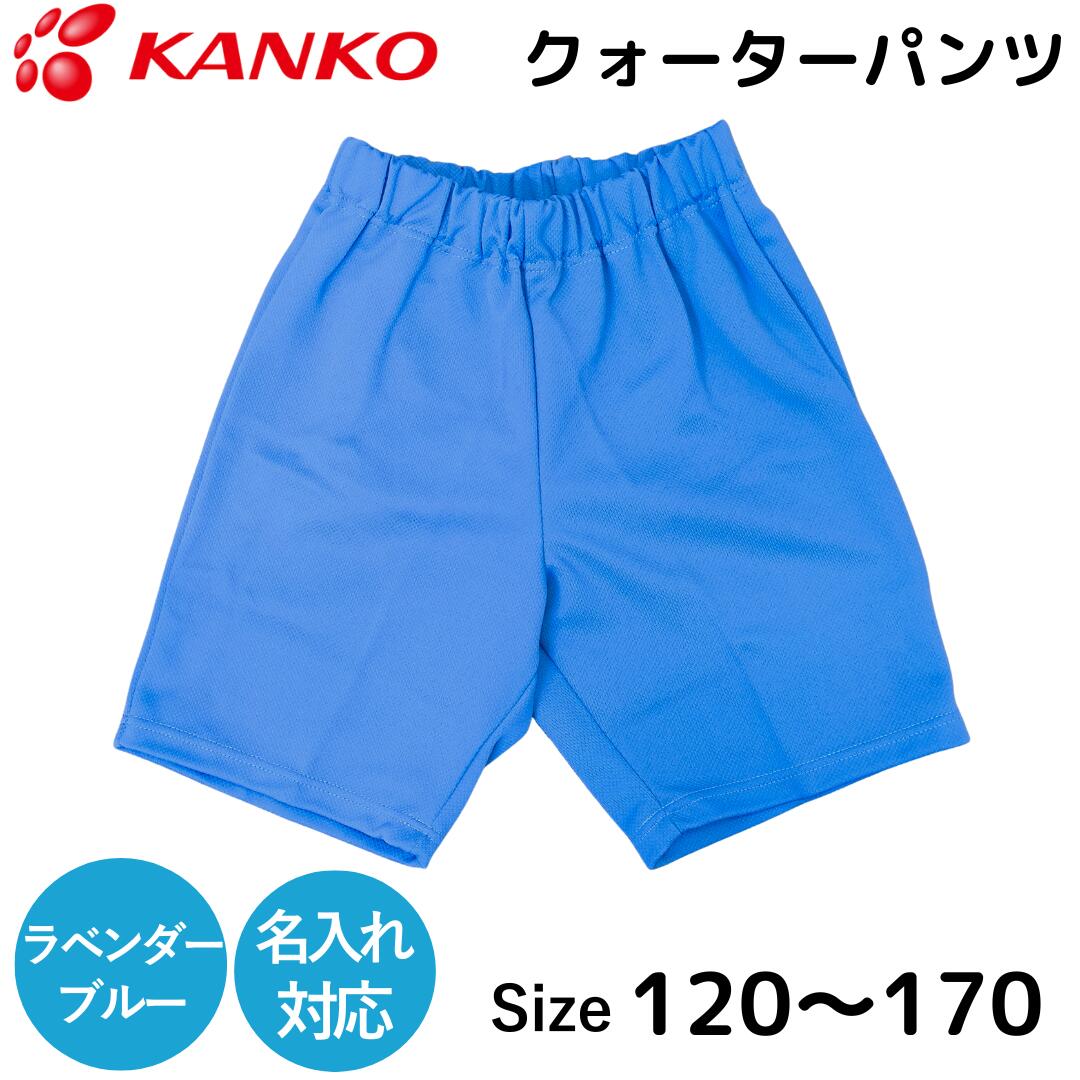 楽天市場】カンコー 体操服 ハーフパンツ クォーターパンツ ラベンダー