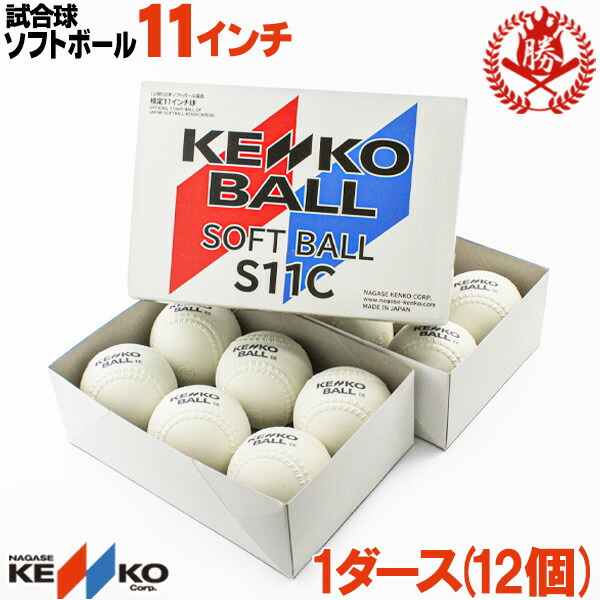 楽天市場】新規格対応 試合球 / ソフトボール 11インチ（旧2号球