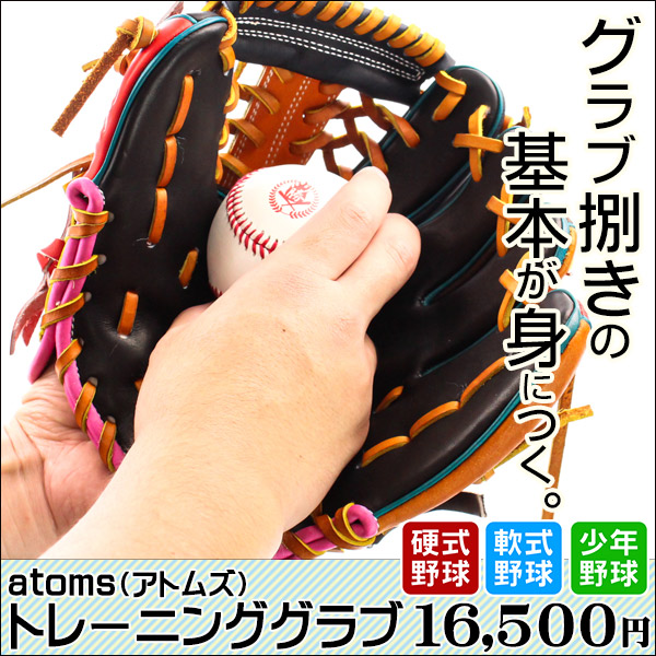 楽天市場】アトムズ トレーニンググラブ 右投げ 硬式 軟式 兼用