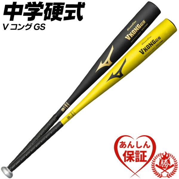 楽天市場】中学硬式バット / VコングGS ミズノ 中学 硬式 バット 金属