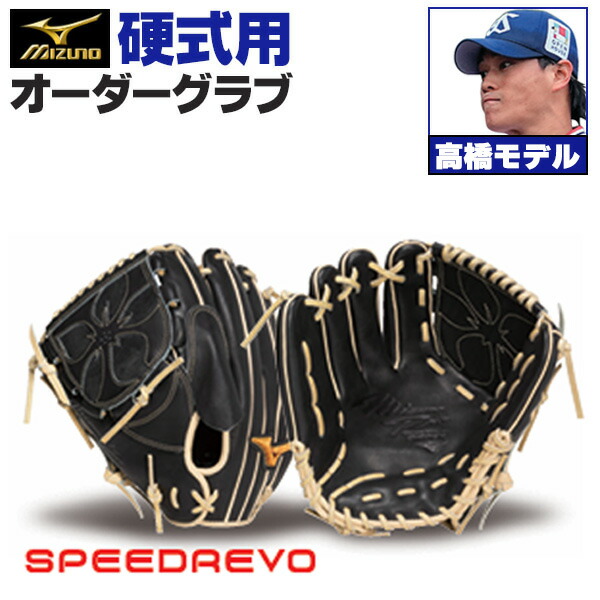 楽天市場】ミズノプロ オーダーグラブ 硬式グローブ 基本モデル 高橋奎