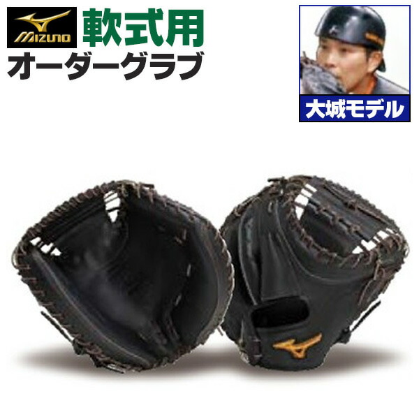 楽天市場】ミズノプロ オーダーグラブ 軟式グローブ 基本モデル 大城
