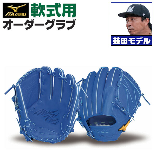 楽天市場】ミズノプロ オーダーグラブ 軟式グローブ 軟式用 益田直也
