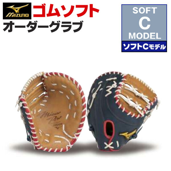 楽天市場】ミズノプロ オーダーグラブ 軟式革使用 ソフトボール