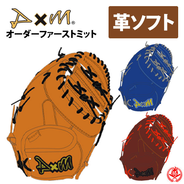 楽天市場】ディーバイエム オーダーミット 硬式革使用 ソフトボール