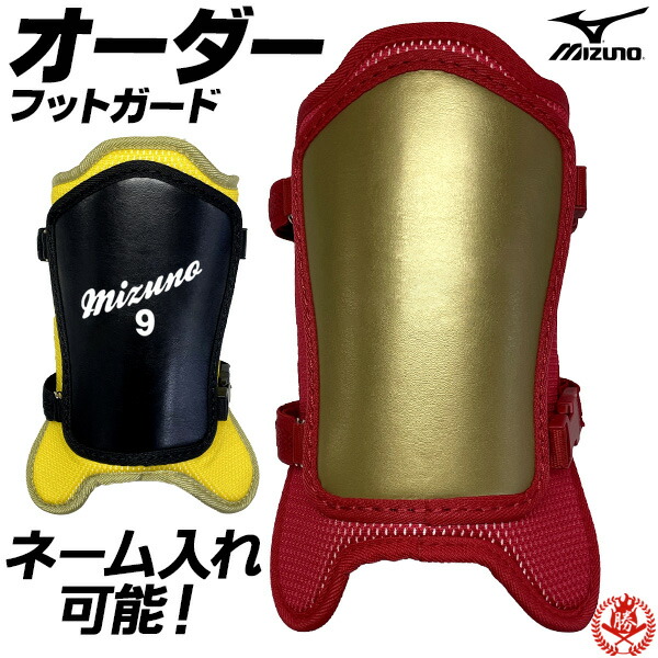 楽天市場】ネーム入れも出来る！あなただけのフットガード。 ミズノ