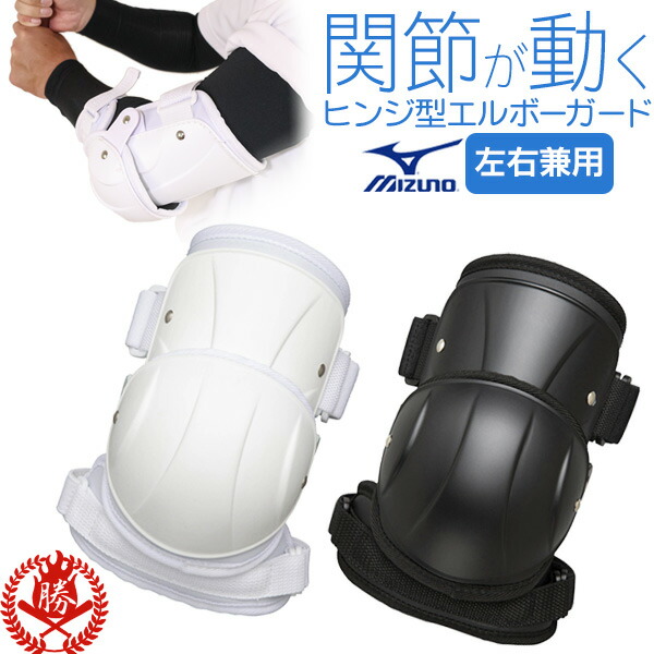楽天市場】エルボーガード / ミズノ アームガード 左右兼用 野球
