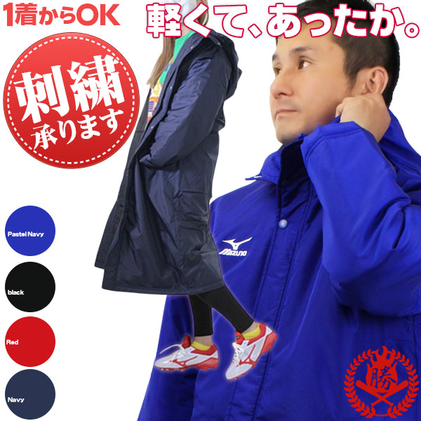 楽天市場】軽くて暖かい理想のベンチコート！チームでそろえちゃう