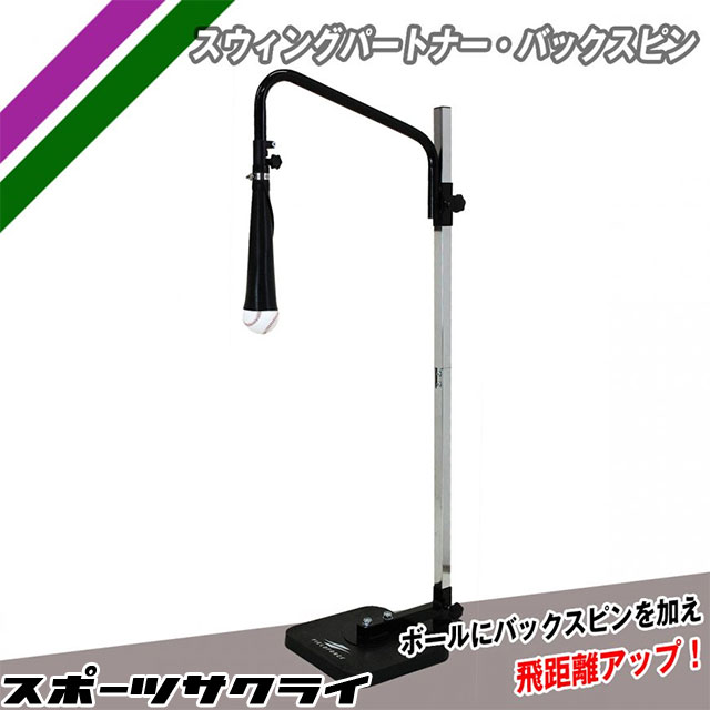 楽天市場】スウィングパートナー・バックスピン フィールドフォース