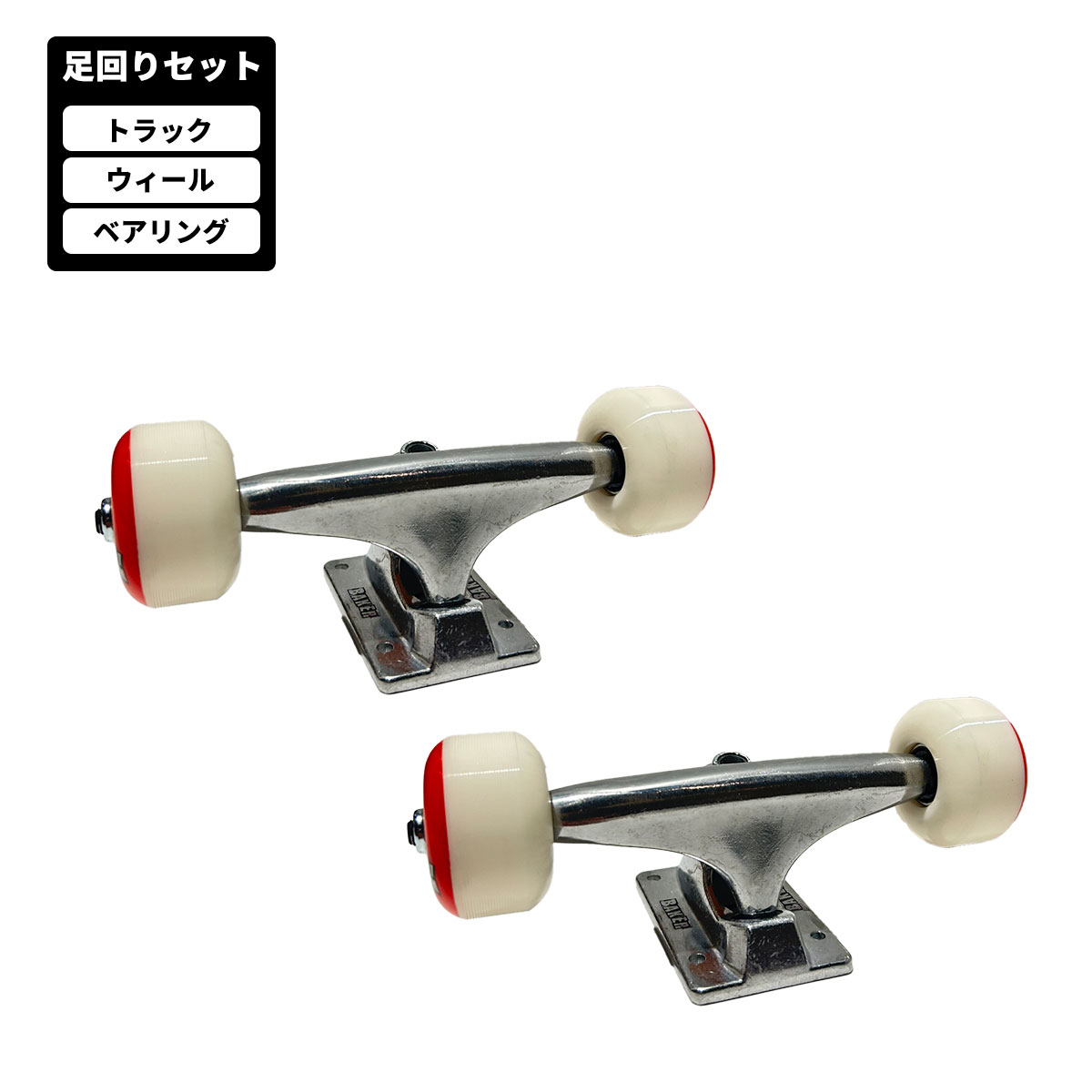 楽天市場】スケートボード トラック（ブランドベイカー）の通販